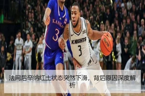 法网后辛纳红土状态突然下滑，背后原因深度解析