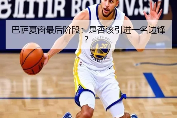 巴萨夏窗最后阶段：是否该引进一名边锋？